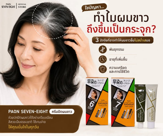 ไขปัญหา...ทำไมผมขาวถึงขึ้นเป็นกระจุก? 𝟯 ปัจจัยที่อาจทำให้ผมขาวขึ้นไม่สม่ำเสมอ